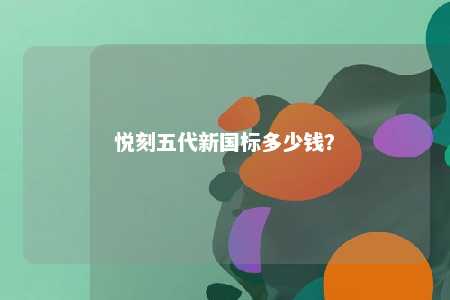 悦刻五代新国标多少钱？ 