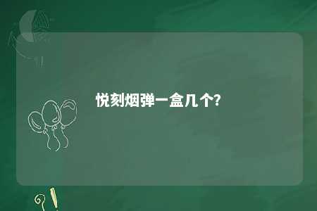 悦刻烟弹一盒几个

？ 